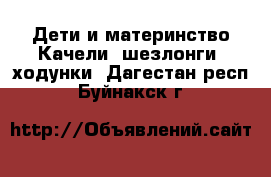 Дети и материнство Качели, шезлонги, ходунки. Дагестан респ.,Буйнакск г.